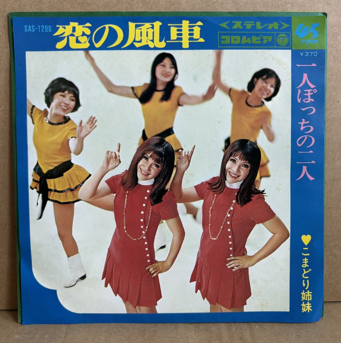 こまどり姉妹 恋の風車 一人ぽっちの二人 SAS-1298 ビート歌謡 7インチ シングル盤拍卖