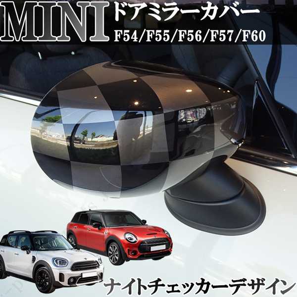 BMW MINI 新型ミニ ミニクーパー F54 F55 F56 F57 F60 ドアミラーカバー ナイトチェッカー チェッカーフラッググレー ブロンズ 左右セット拍卖