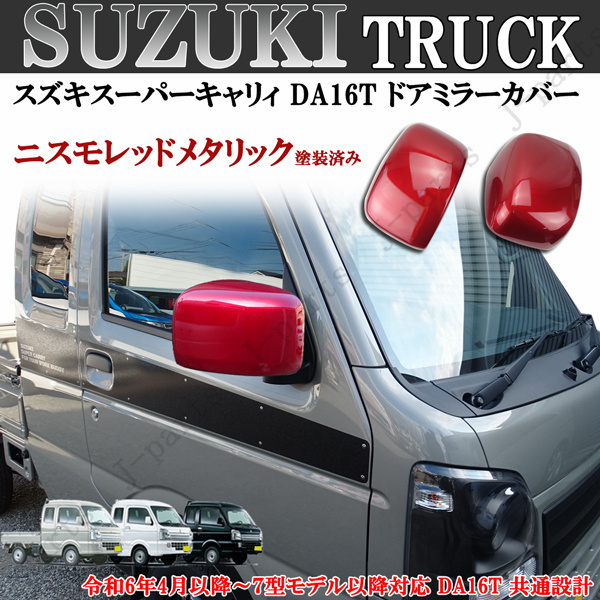 スズキ キャリイトラック スーパーキャリィ ドアミラーカバー レッド 赤メタリック DA16T 共通設計 令和6年4月以降~7型モデル以降対応拍卖