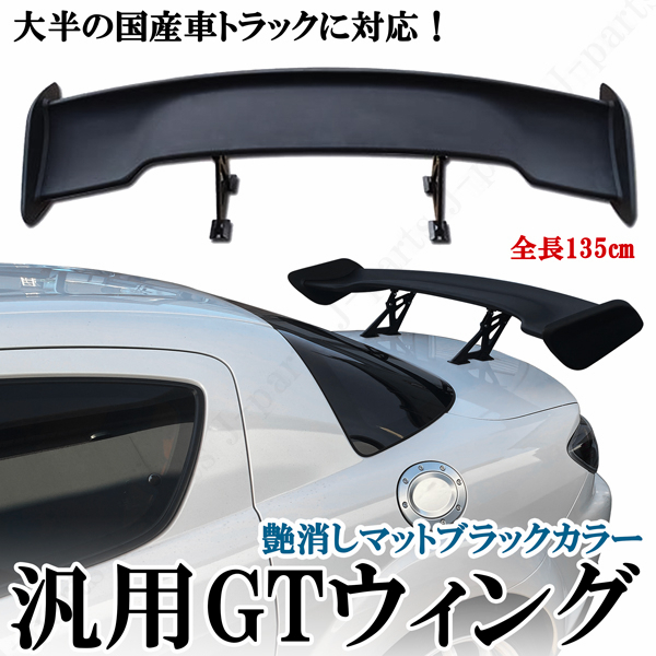 汎用 トランクスポイラー GTウィング 全長135cm インプレッサ レガシィ RX8 RX7 スイフト スカイライン シルビア ゴルフ など拍卖