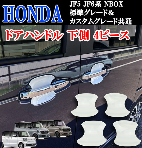ホンダ 現行型 NBOX NBOXカスタム共通 6BA-JF5 F6系 ドアハンドル 下側 土台 4ピース ホワイト 白 ABS製拍卖