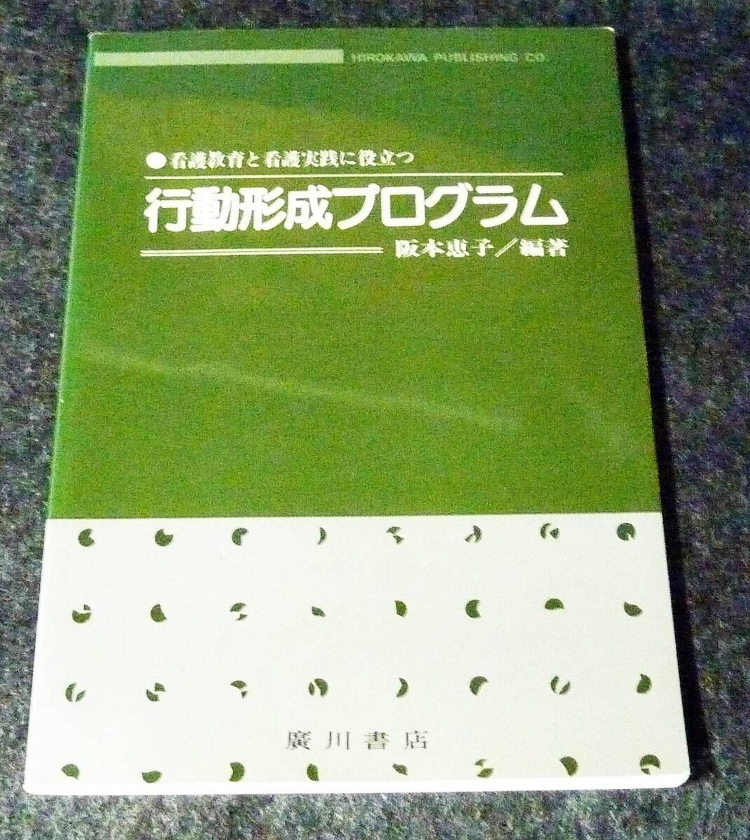 看護教育と看護実践に役立つ行動形成プログラム ●★阪本 恵子 (編集) 【A-9】拍卖