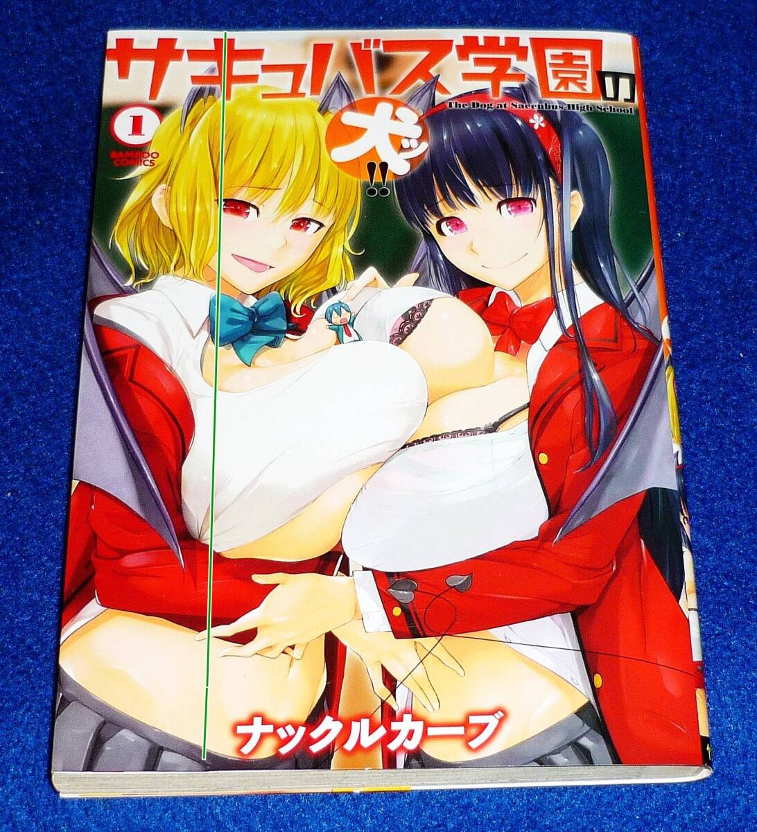 サキュバス学園の犬ッ!! 1 (バンブー・コミックス) コミック ★ ナックルカーブ (著)【038】拍卖
