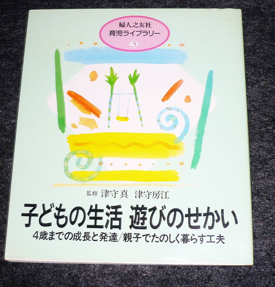 子どもの生活 遊びのせかい (婦人之友社育児ライブラリー 3) ★婦人之友社編集部 (編集)【A-9】拍卖