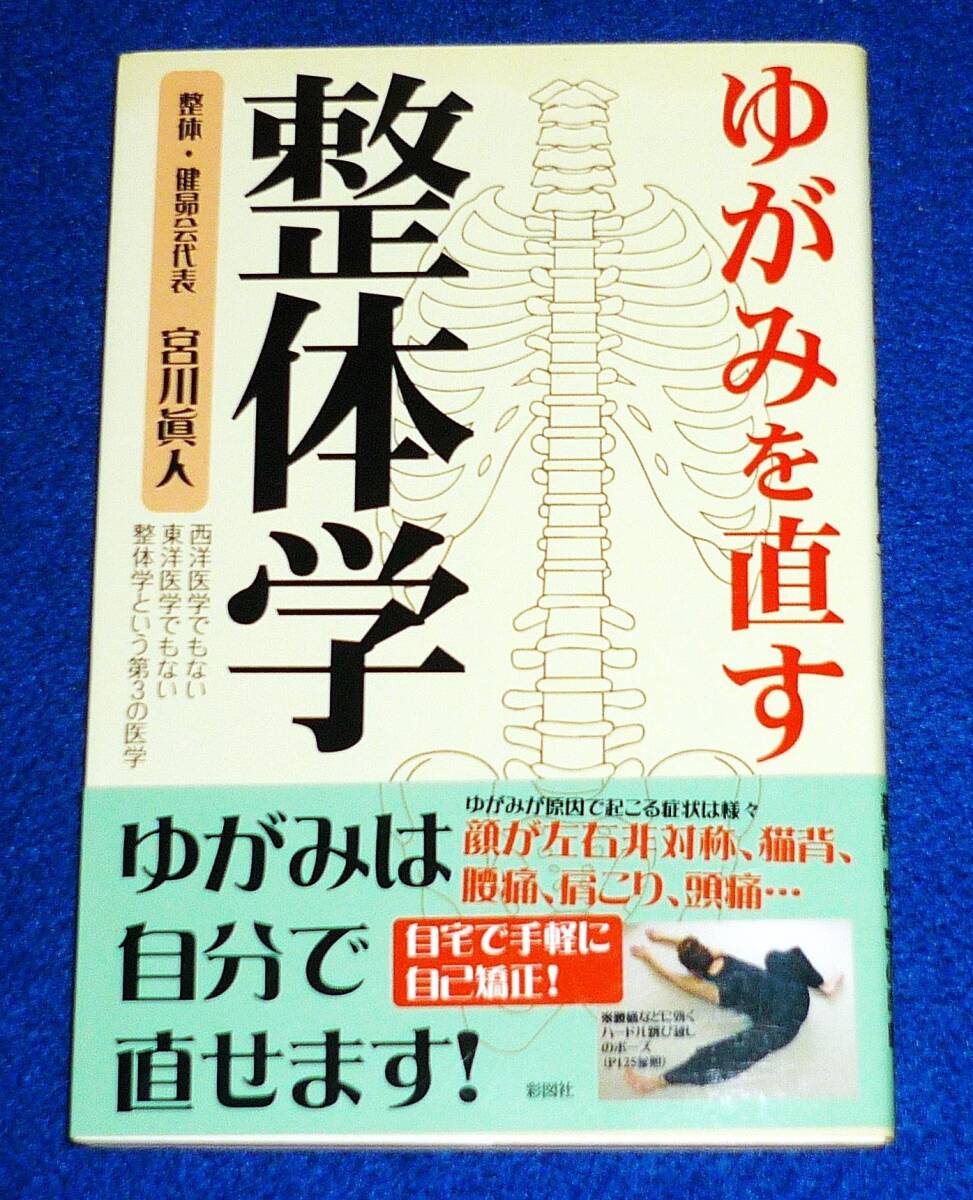 ゆがみを直す 整体学  ★宮川 眞人 (著)【080】  拍卖