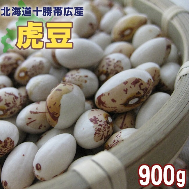 虎豆 900g (北海道帯十勝広産トラ豆) 北海道産とら豆 メール便対応拍卖