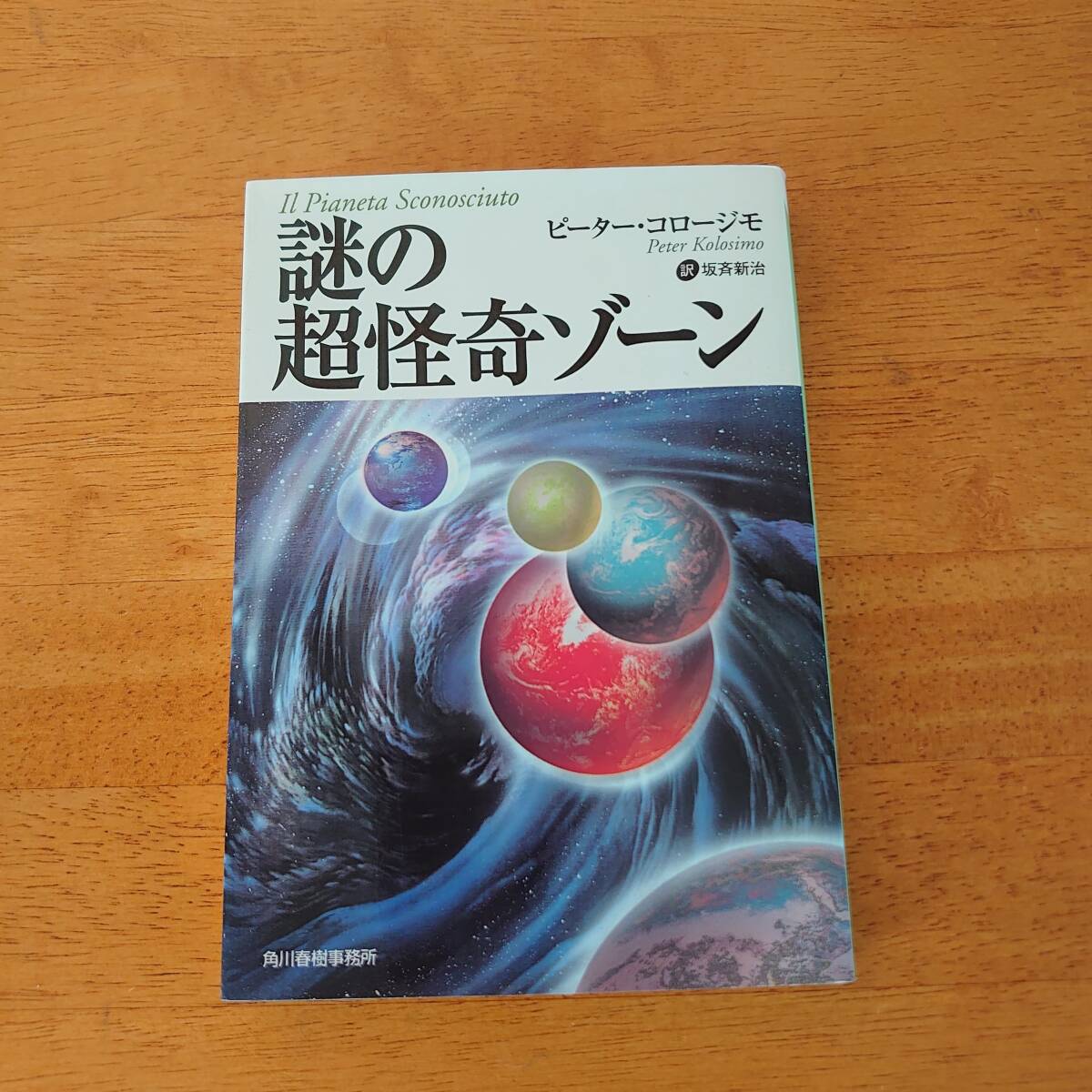謎の超怪奇ゾーン ピーター・コロージモ(著) ボーダーライン文庫拍卖