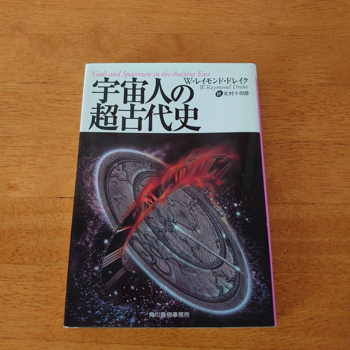 宇宙人の超古代史 W・レイモンド・ドレイク(著) ボーダーランド文庫拍卖