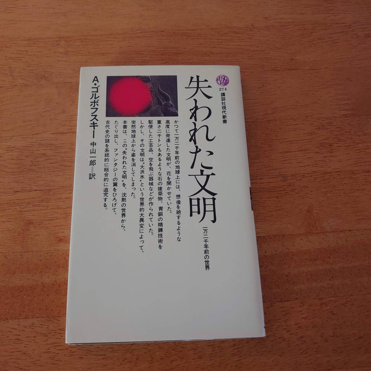 失われた文明 一万二千年前の世界 A・ゴルボフスキー(著) 講談社現代新書拍卖