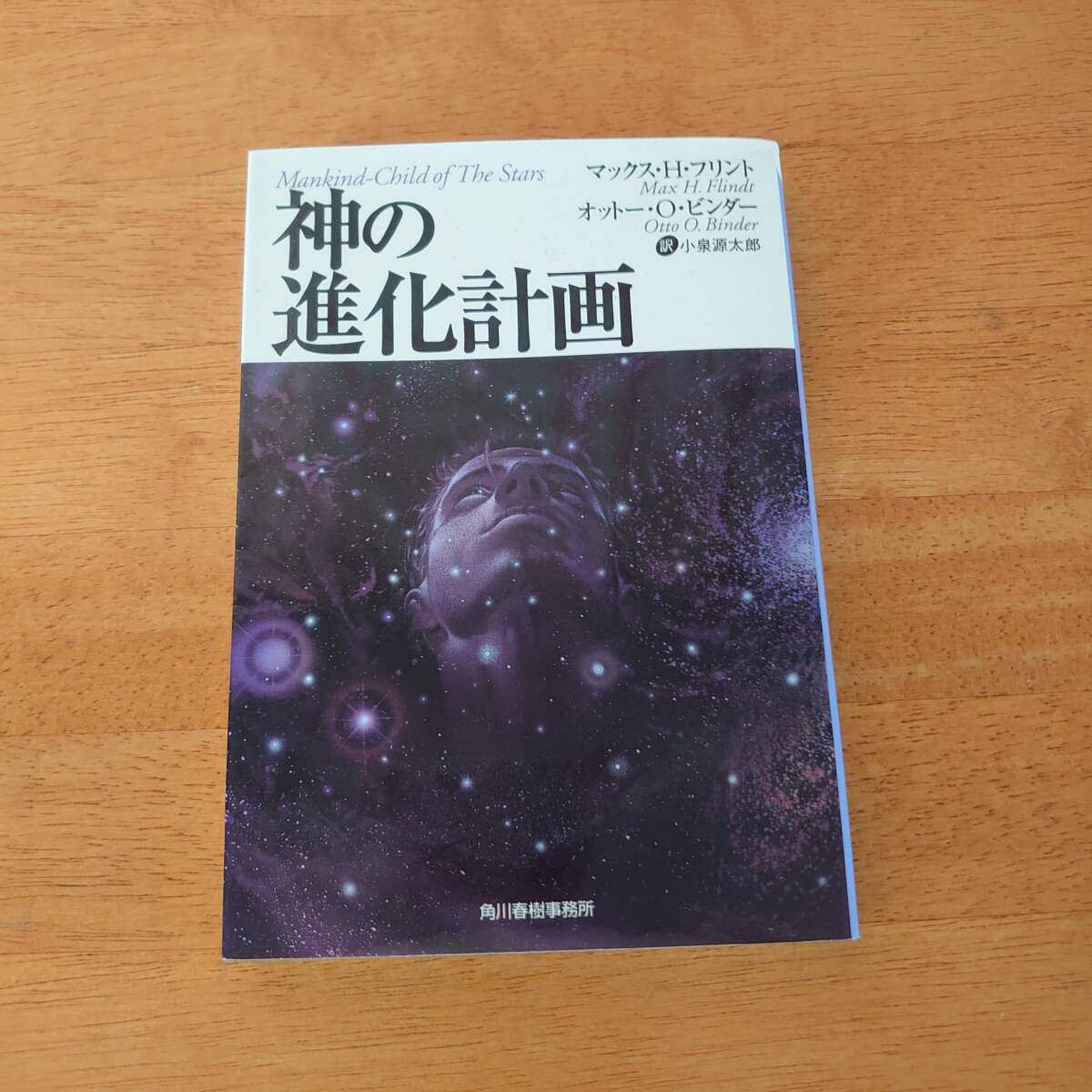神の進化計画 マックス・H・フリント/オットー・O・ビンダー(著) ボーダーランド文庫拍卖