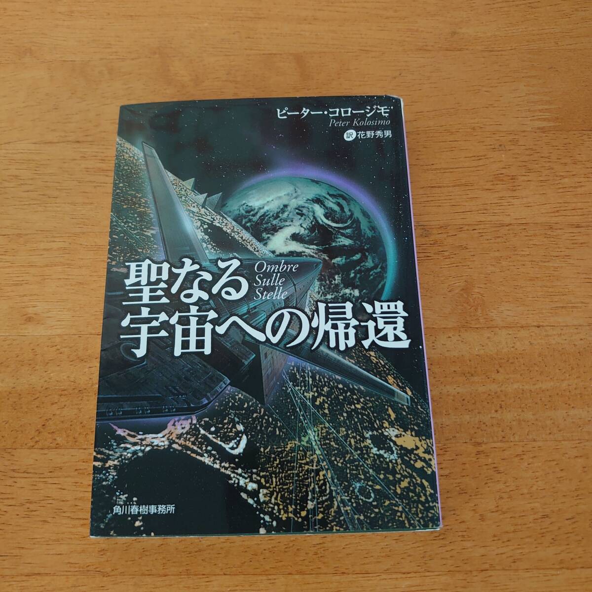 聖なる宇宙への帰還 ピーター・コロージモ(著) ボーダーランド文庫拍卖