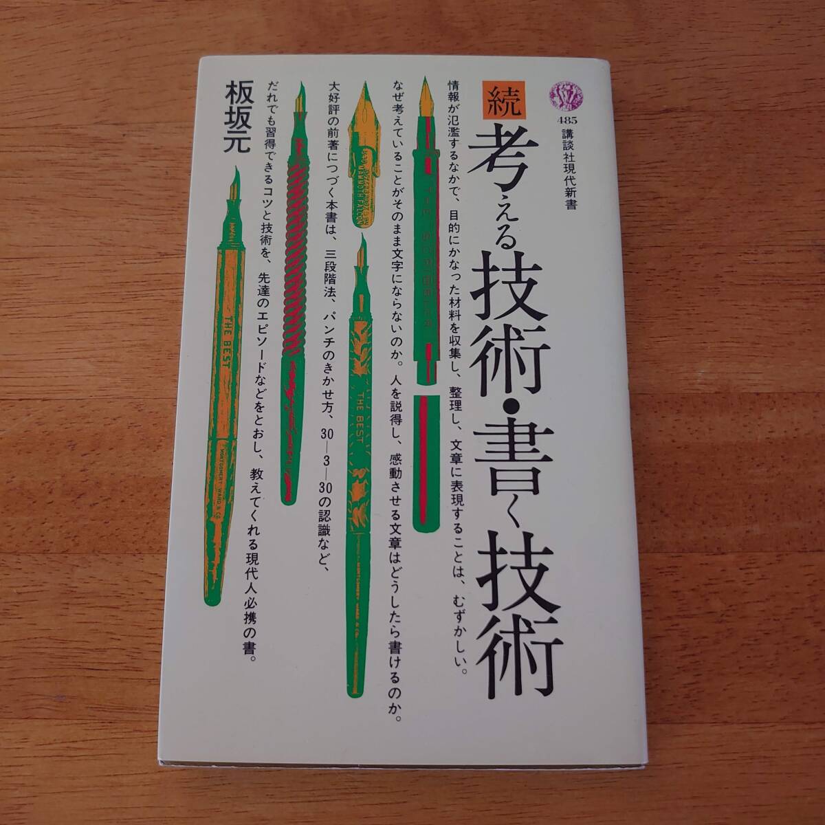続 考える技術・書く技術 板坂元(著) 講談社現代新書拍卖