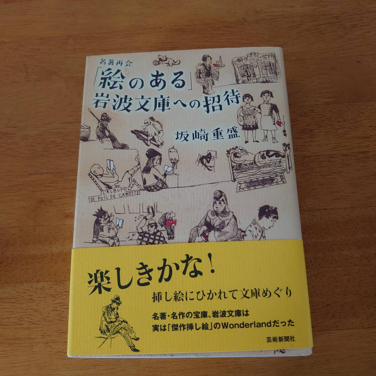 名著再会「絵のある」岩波文庫への招待 坂崎重盛(著) 芸術新聞社拍卖