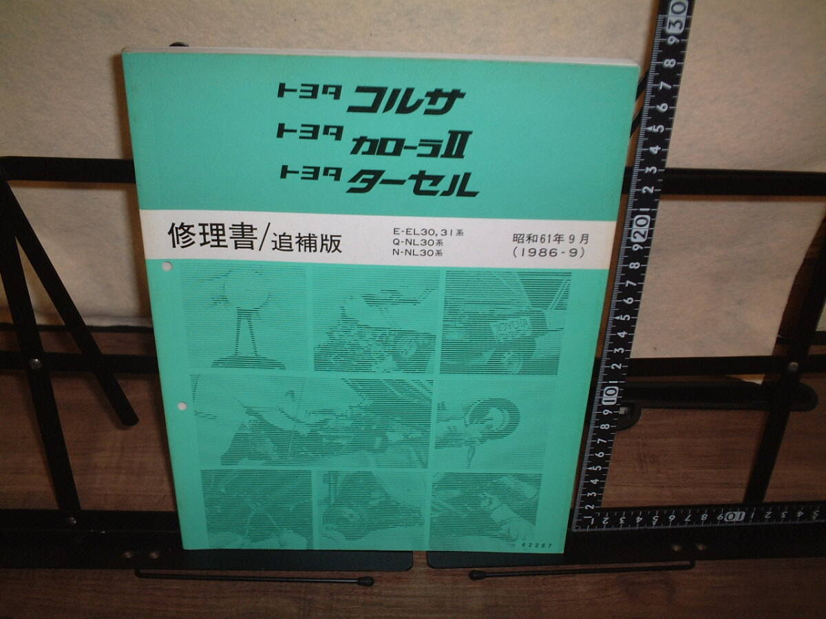 トヨタ コルサ カローラⅡ ターセル 修理書/追補版 E-EL30,31系 Q-NL30 N-NL30 1986年9月拍卖