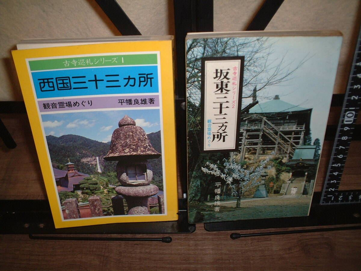 古寺巡礼シリーズ①西国三十三カ所 ②坂東三十三カ所 観音霊場めぐり 平幡良雄著 2冊セット拍卖
