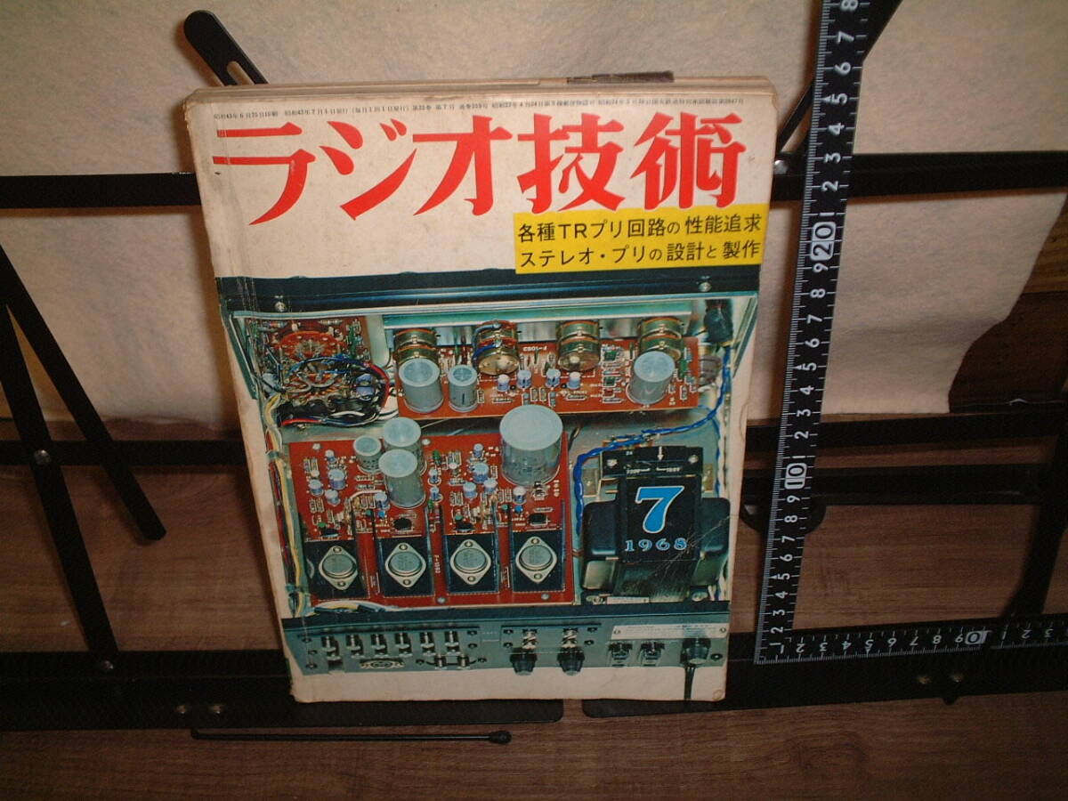 ラジオ技術 1968年7月号 浅野勇 スチューダの新形4トラテレコ REVOX A77 メカと回路と性能拍卖