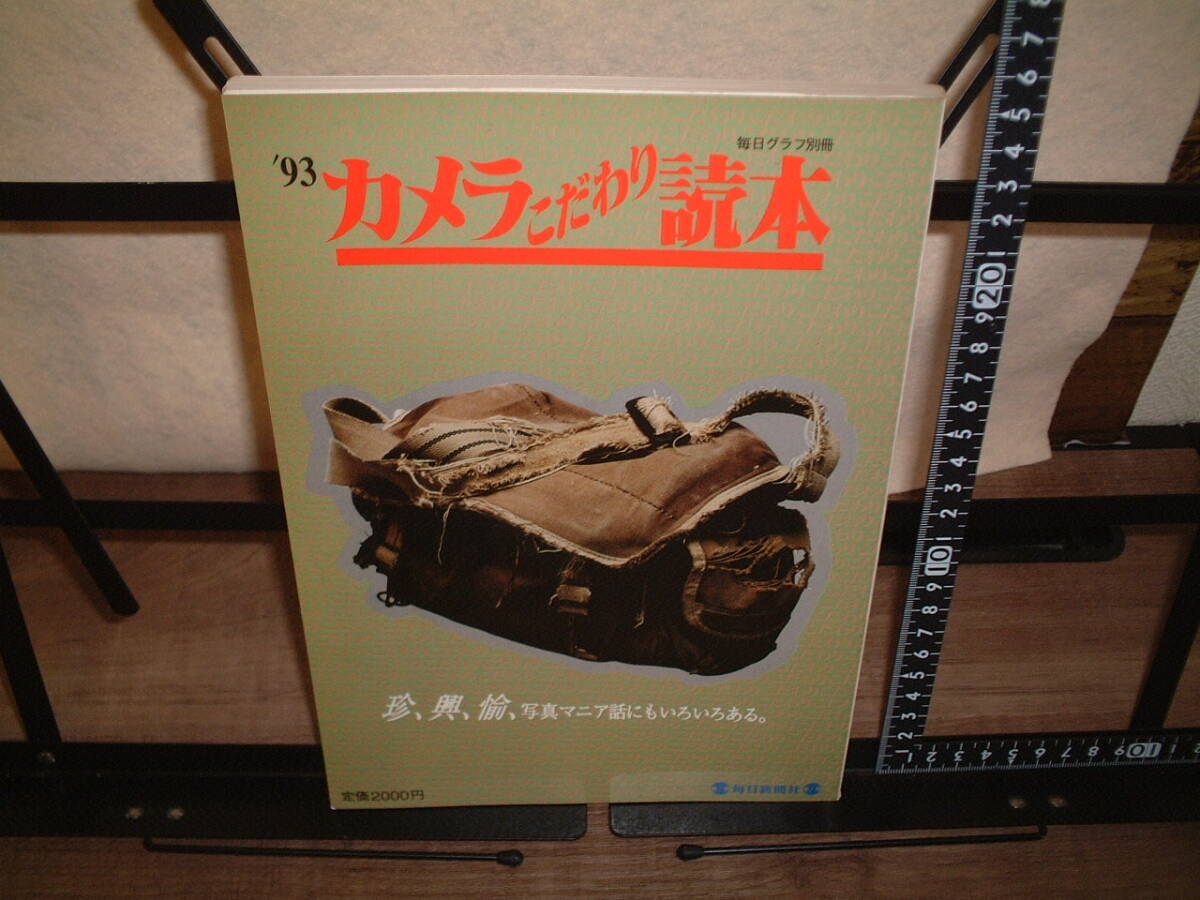 毎日グラフ別冊 ’93カメラこだわり読本拍卖