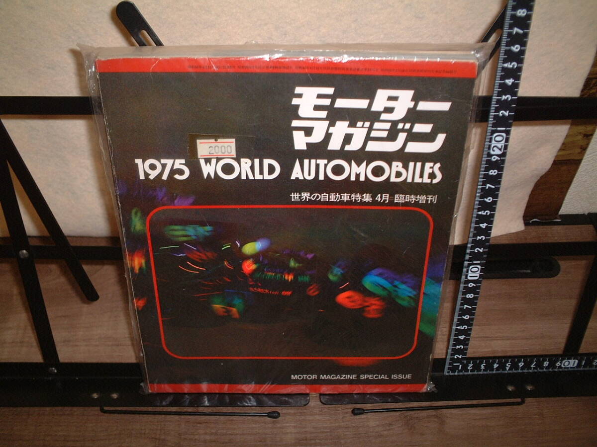 モーターマガジン臨時増刊 世界の自動車特集 1975 WORLD AUTOMOBILES拍卖