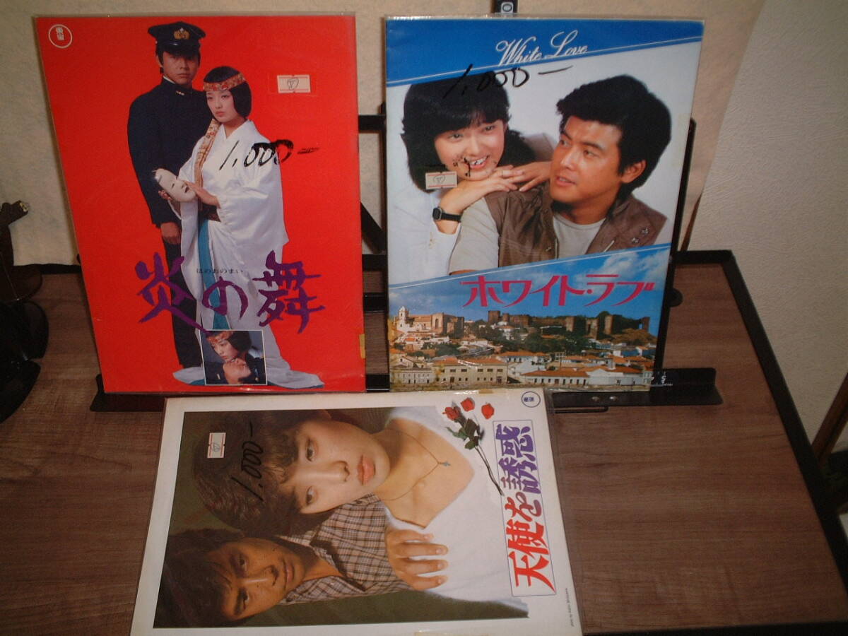山口百恵 三浦友和 映画パンフレット3冊セット 天使を誘惑 ホワイトラブ 炎の舞拍卖