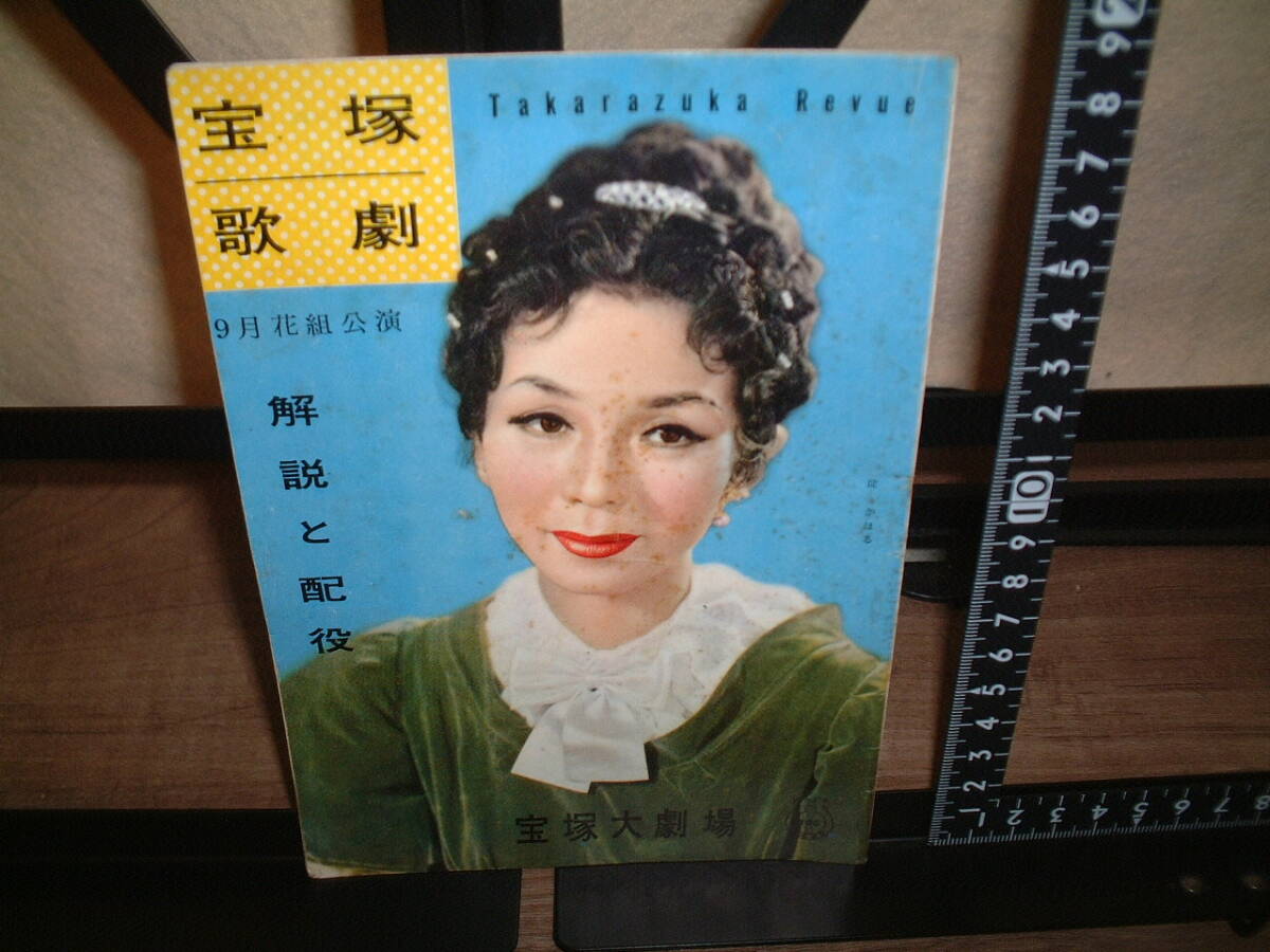 宝塚歌劇 昭和32年9月 花組公演 解説と配役 宝塚大劇場 表紙:淀かほる拍卖