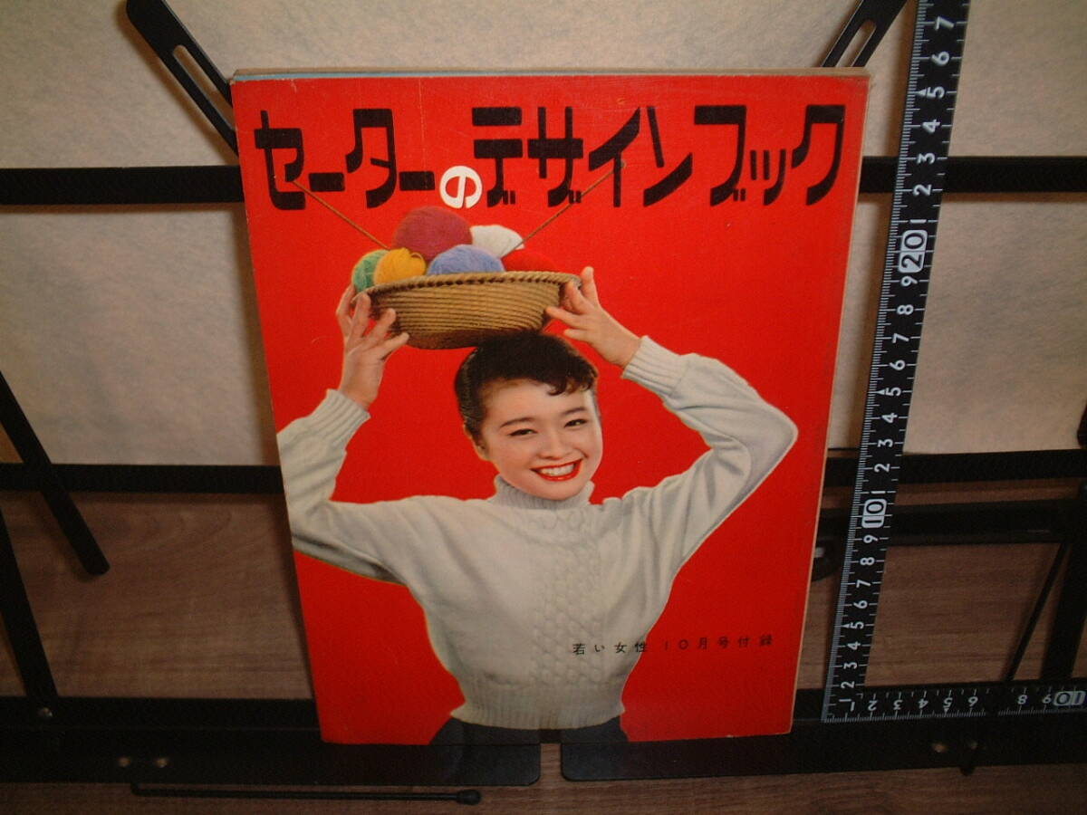 若い女性 昭和31年10月号付録 セーターのデザインブック拍卖