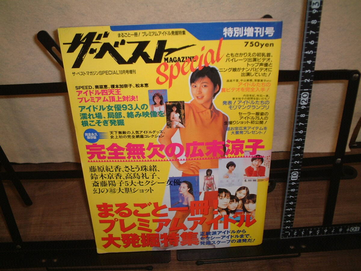 ザ・ベスト 特別増刊号 まるごと1冊プレミアアイドル発掘特集 完全無欠の広末涼子拍卖