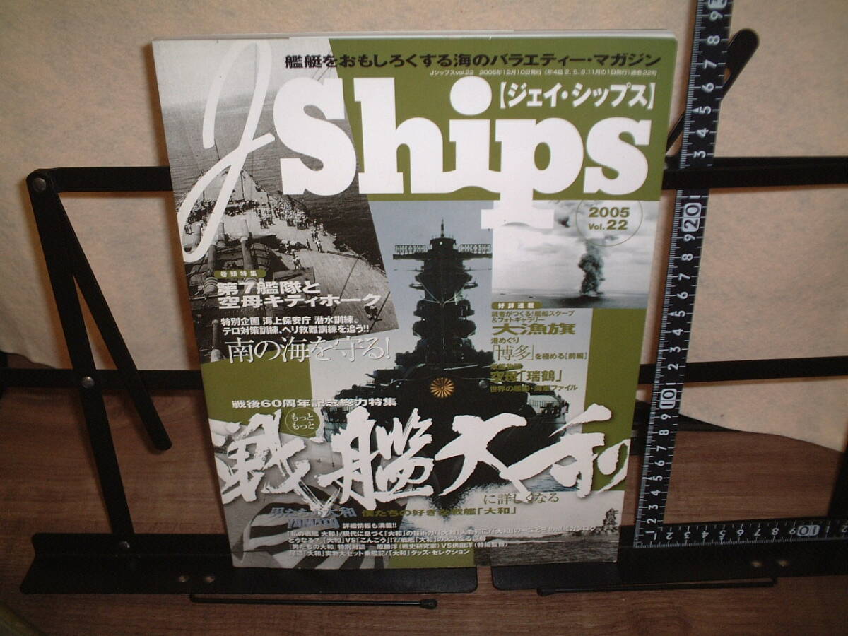 Jships ジェイシップス 2005年vol.22 第7艦隊と空母キティホーク 戦艦大和拍卖