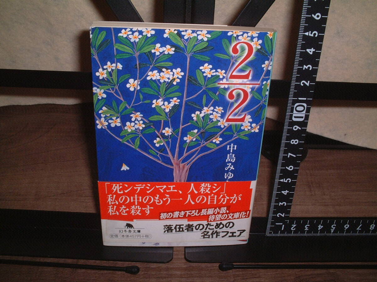中島みゆき 初の書き下ろし長編小説、待望の文庫化! 初版、帯付。拍卖