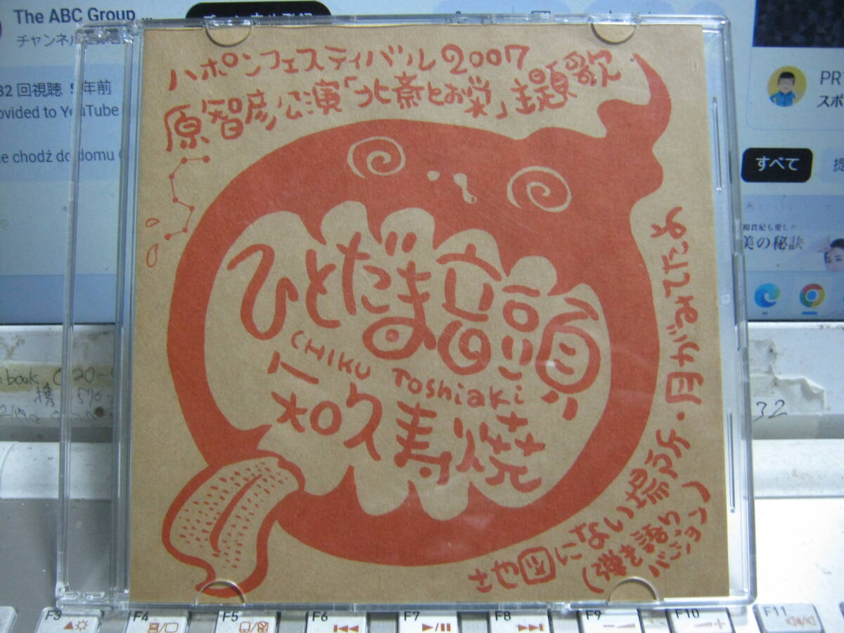 知久寿焼 CHIKU TOSHIAKI / ひとだま音頭 : 地ないない会場限定CD-R ハポンフェスティバル 2007 原智彦公演「北斎とお栄」主題歌 たま 拍卖