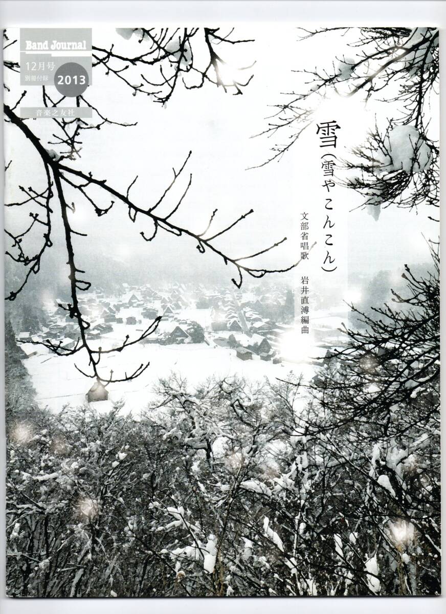 送料無料 吹奏楽楽譜 文部省唱歌:雪 (雪やこんこん) 岩井直溥編 試聴可 スコア・パート譜セット バンドジャーナル別冊付録楽譜拍卖