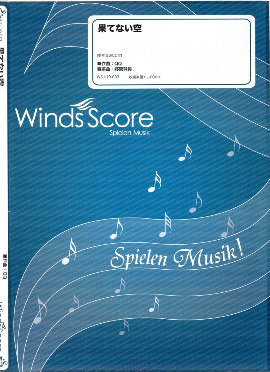 送料無料 吹奏楽楽譜 嵐:果てない空 郷間幹男編 スコア・パート譜セット ドラマ「フリーター、家を買う。」主題歌拍卖