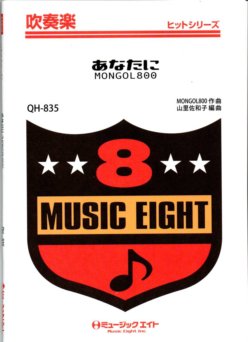 送料無料 吹奏楽楽譜 MONGOL800:あなたに 山里佐和子編 試聴可 スコア・パート譜セット拍卖