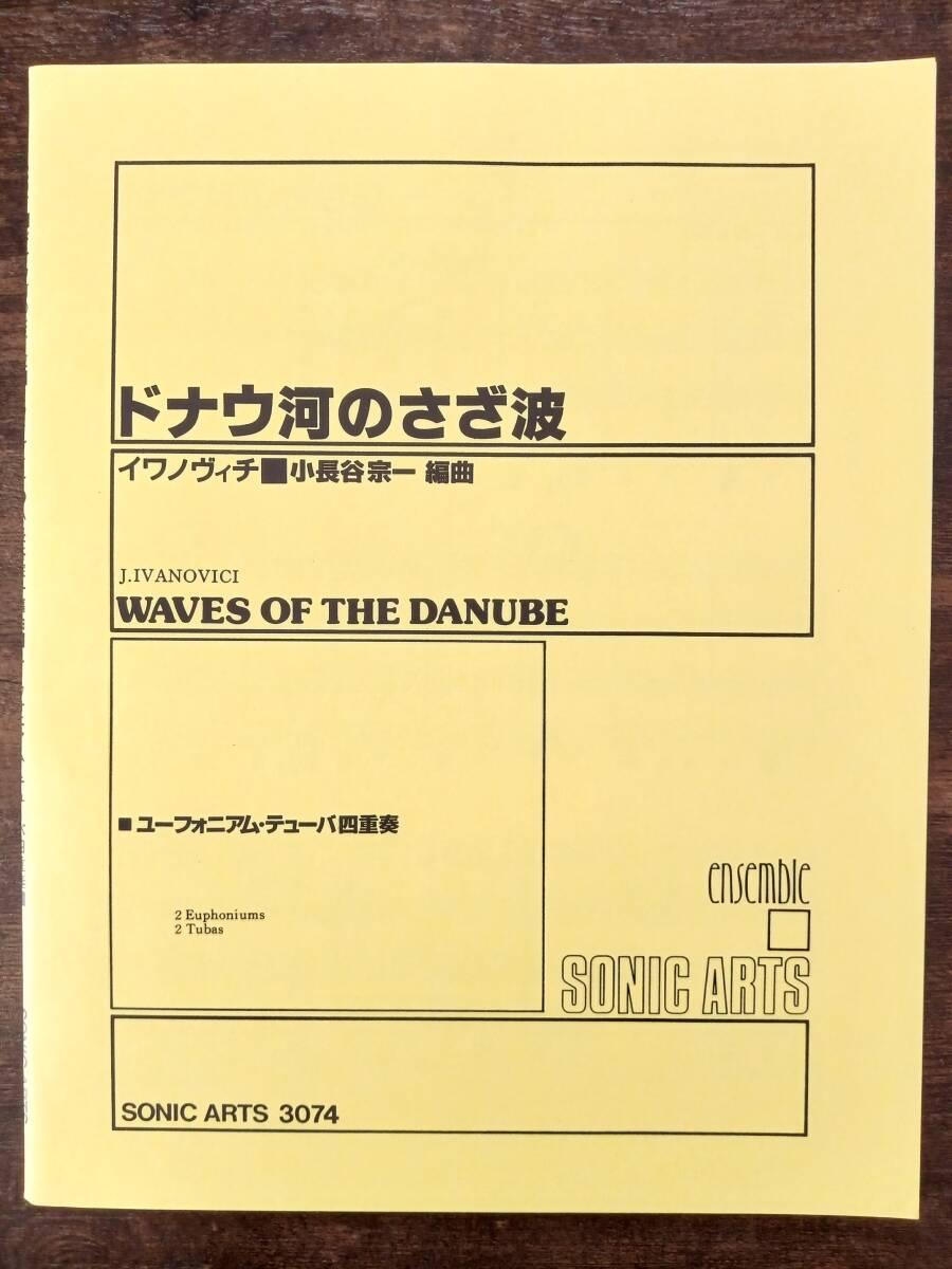 送料無料 ユーフォニアム・テューバ4重奏楽譜 イワノヴィチ:ドナウ河のさざなみ 小長谷宗一編 スコア・パート譜セット イヴァノヴィチ拍卖