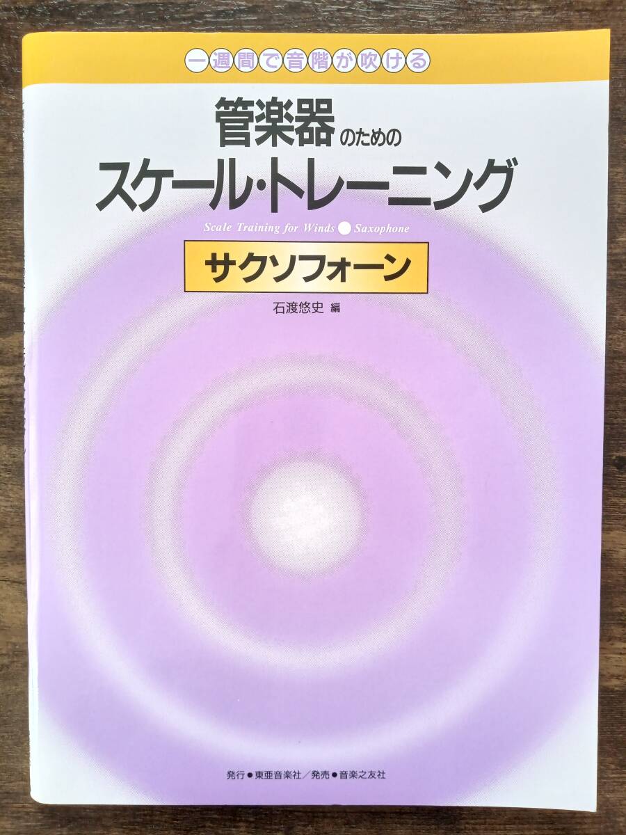 送料無料 教則本 管楽器のためのスケール・トレーニング サクソフォーン 一週間で音階が吹ける 石渡悠史 教本拍卖