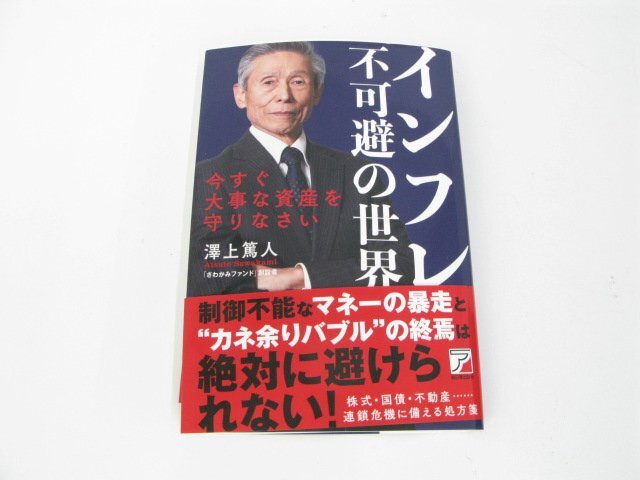 インフレ不可避の世界―今すぐ大事な資産を守りなさい 澤上 篤人 中古品 本 【book96】拍卖