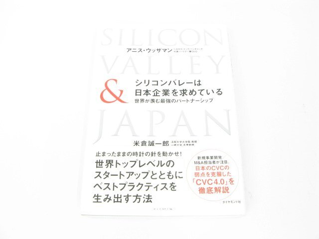 シリコンバレーは日本企業を求めている―世界が羨む最強のパートナーシップ ウッザマン,アニス 米倉 誠一郎【著】 中古品 本 【book105】拍卖