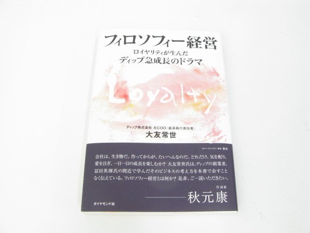 フィロソフィー経営―ロイヤリティが生んだディップ急成長のドラマ 大友 常世 中古品 本 【book99】拍卖