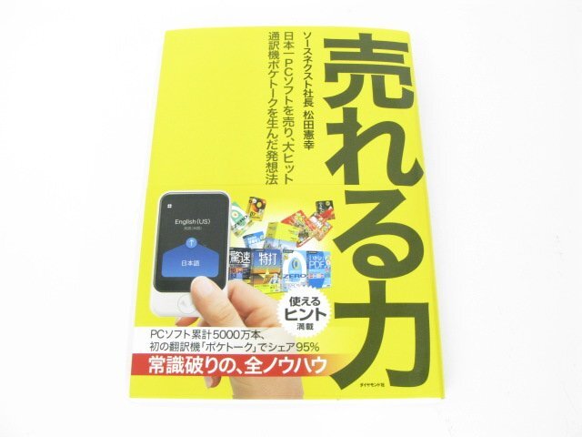 売れる力―日本一PCソフトを売り、大ヒット通訳機ポケトークを生んだ発想法 松田 憲幸 中古品 本 【book106】拍卖