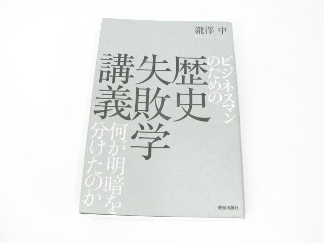 ビジネスマンのための歴史失敗学講義―何が明暗を分けたのか 瀧澤 中 中古品 本 【book104】拍卖