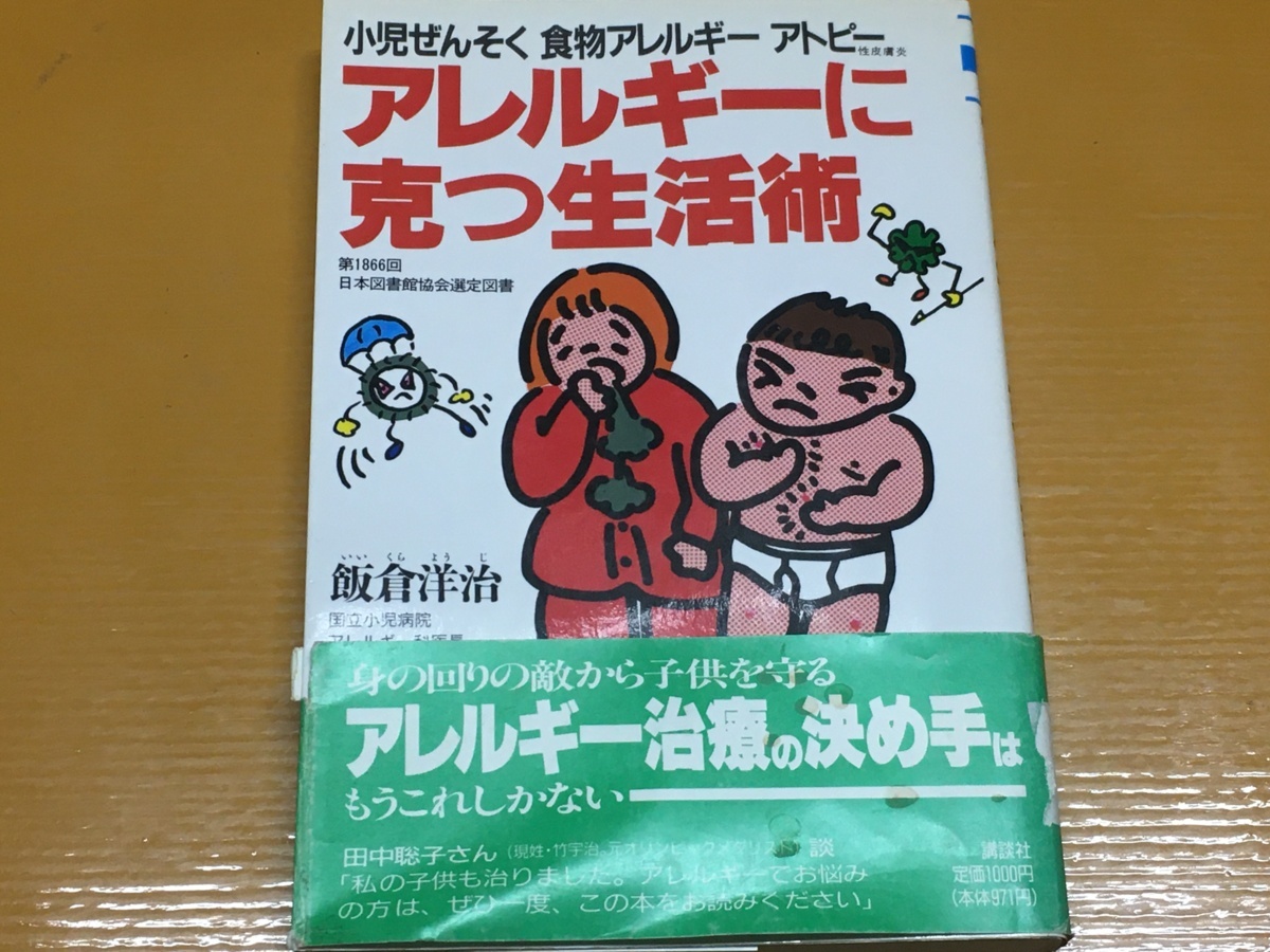 BK-A515 アレルギーに克つ生活術 小児ぜんそく・食物アレルギー・アトピー性皮膚炎 飯倉 洋治 日本図書館協会選定図書拍卖