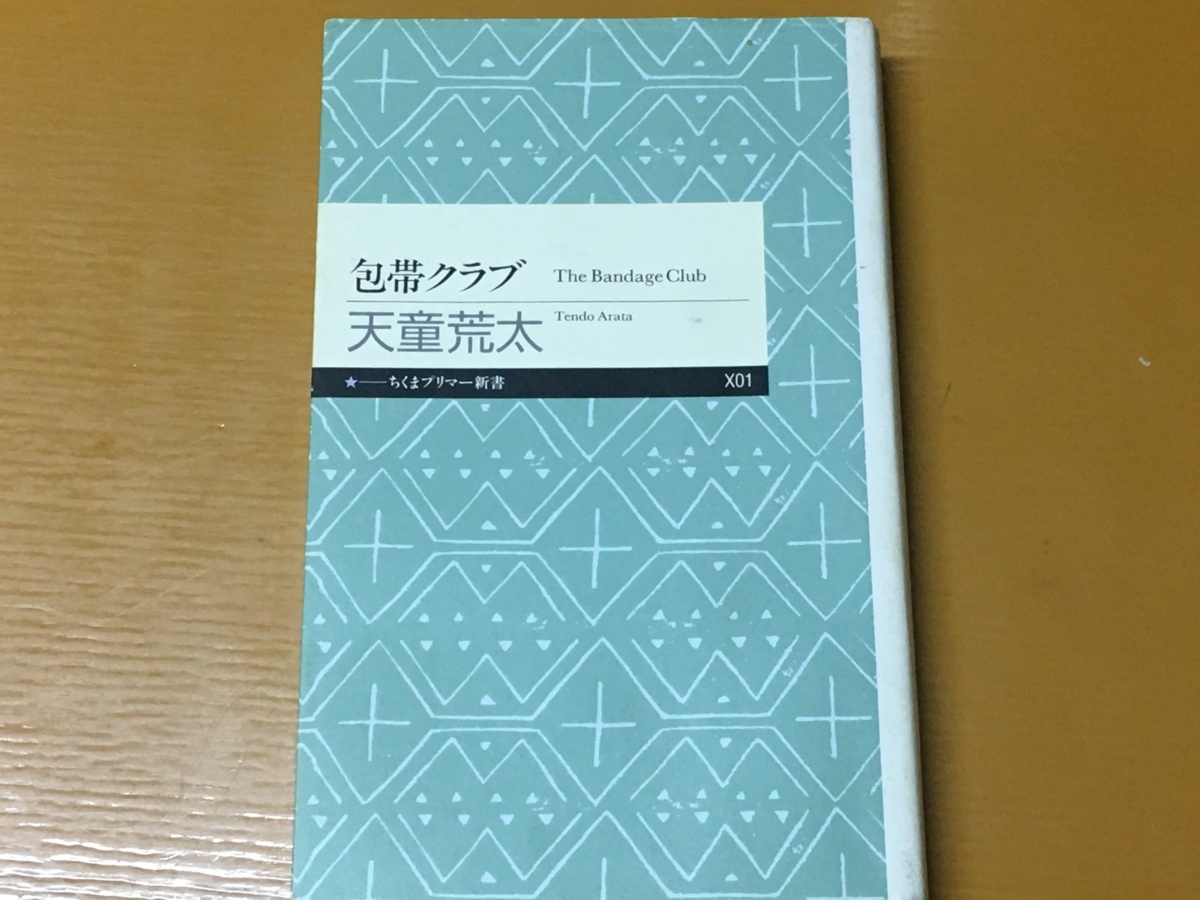 BK-A666 包帯クラブ The Bandage Club 天童 荒太 新書判 初版拍卖
