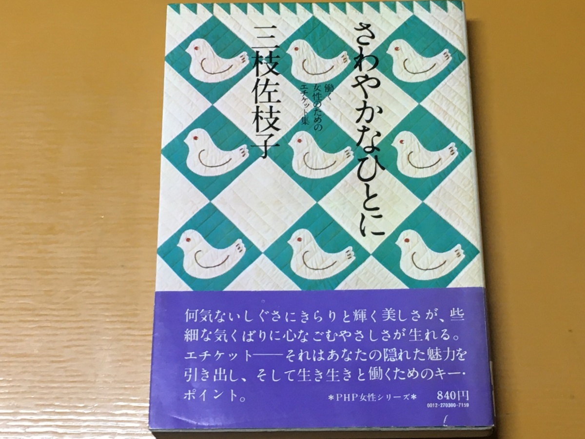 BK-A693 さわやかなひとに 働く女性のためのエチケット集 三枝佐枝子拍卖