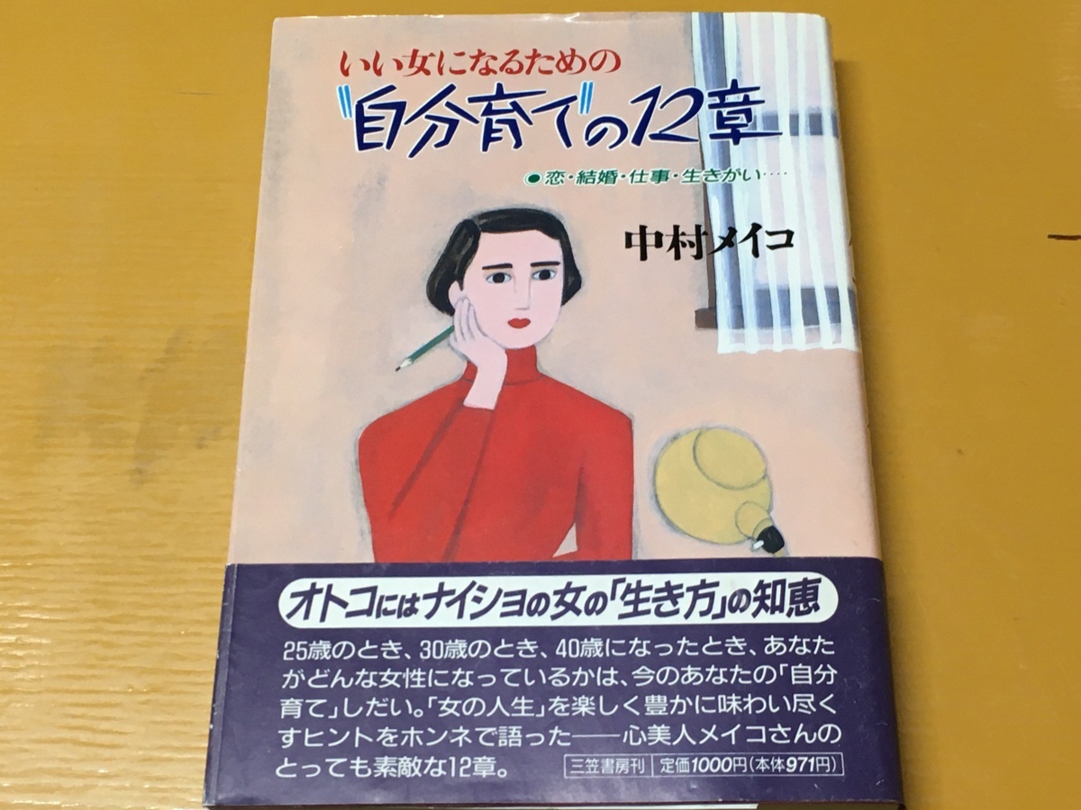 BK-A734 いい女になるための自分育ての12章 恋・結婚・仕事・生きがい・・  中村 メイコ拍卖