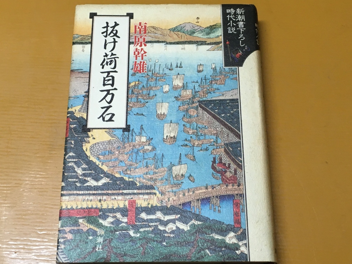 BK-A901 抜け荷百万石  南原 幹雄  時代冒険小説!拍卖