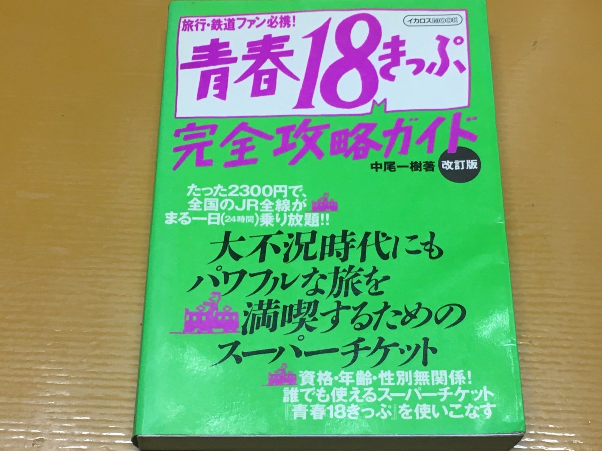 BK-A952 青春18きっぷ 完全攻略ガイド 改訂版 中尾 一樹 旅行・鉄道ファン必携!誰でも使えるスーパーチケット!拍卖