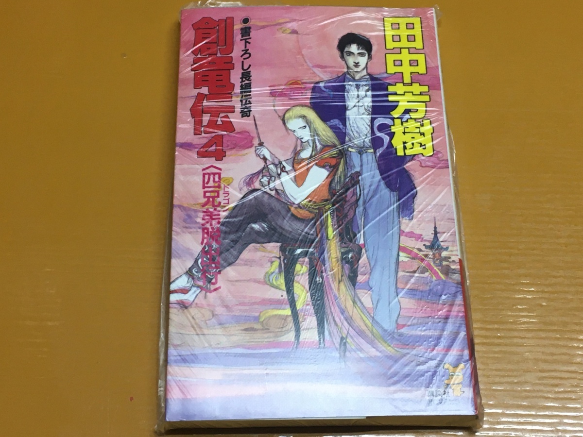 BK-A1109 創竜伝4 四兄弟脱出行 田中 芳樹 新書判拍卖