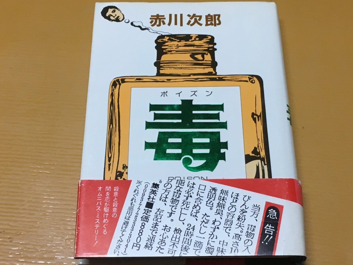 BK-A1252 毒 ポイズン 赤川次郎 オムニバス長編ミステリー拍卖