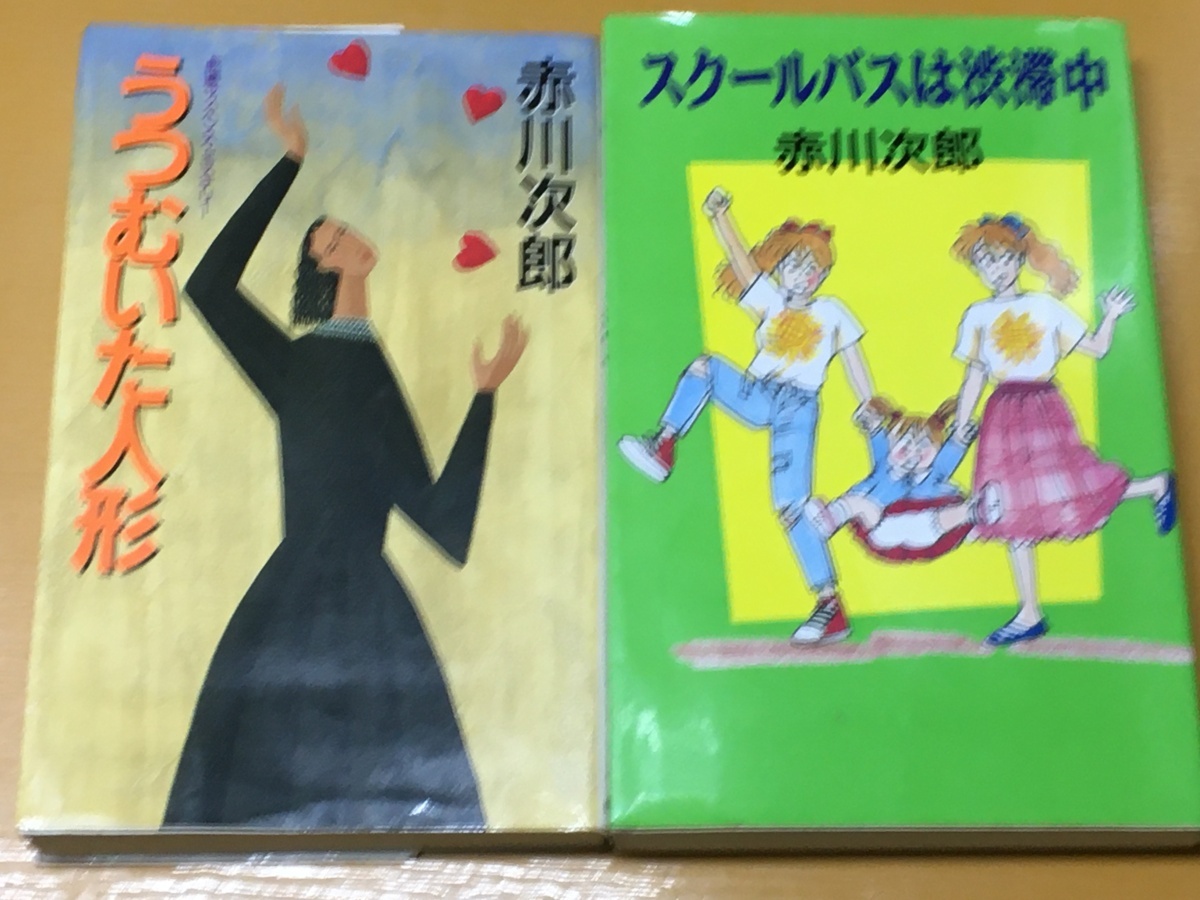 BK-A1271 お得な2冊セット うつむいた人形 & スクールバスは渋滞中 赤川 次郎 新書判拍卖