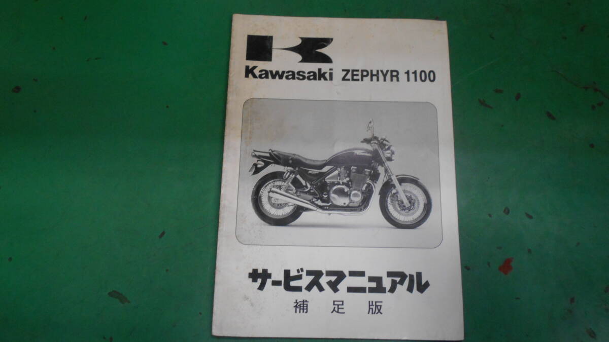 カワサキ ゼファー1100-B1用 中古 サービスマニュアル(補足版)拍卖