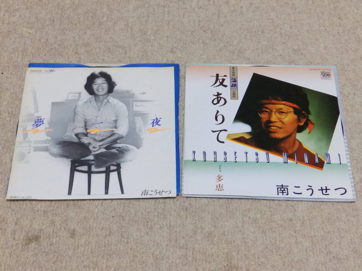南こうせつ シングルレコード2枚セット ①夢一夜/君といっしょなら ②友ありて/多恵 EPレコード拍卖